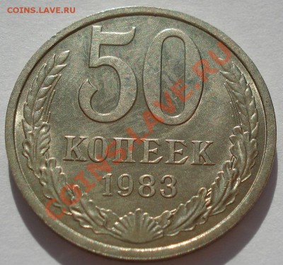 50 копеек аUNC 1982,1983,1984,1986гг до 22:00 24.08.13+15 - DSC09881.JPG