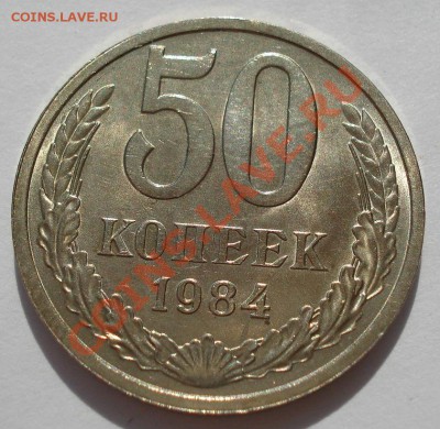 50 копеек аUNC 1982,1983,1984,1986гг до 22:00 24.08.13+15 - DSC01452.JPG