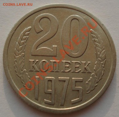 20 копеек 1975 СССР до 22:00 24.08.13+15 - DSC03267.JPG