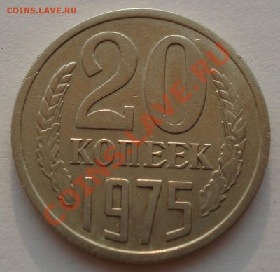 20 копеек 1975 СССР до 22:00 24.08.13+15 - DSC03264.JPG