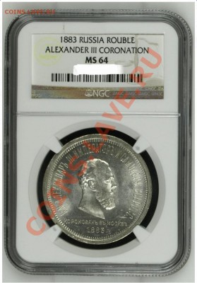 1 рубль 1883 коронация - 1 рубль 1883 NGC-64