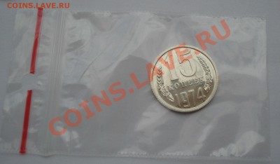 15 копеек 1974 аUNC СССР из набора до 22:00 24.08.13+15 - DSC02990.JPG
