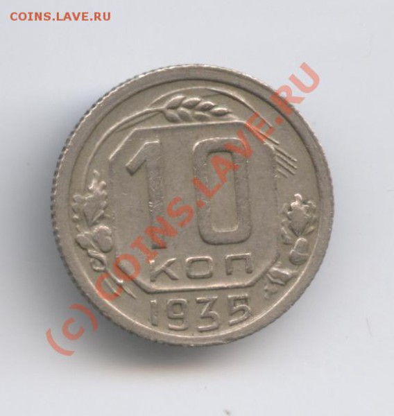 10 копеек 1935 года.С рубля.До 6 января 2010 года. - Изображение 464
