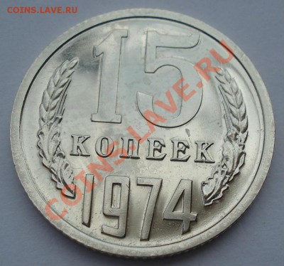 15 копеек 1974 аUNC СССР из набора до 22:00 24.08.13+15 - DSC02973.JPG