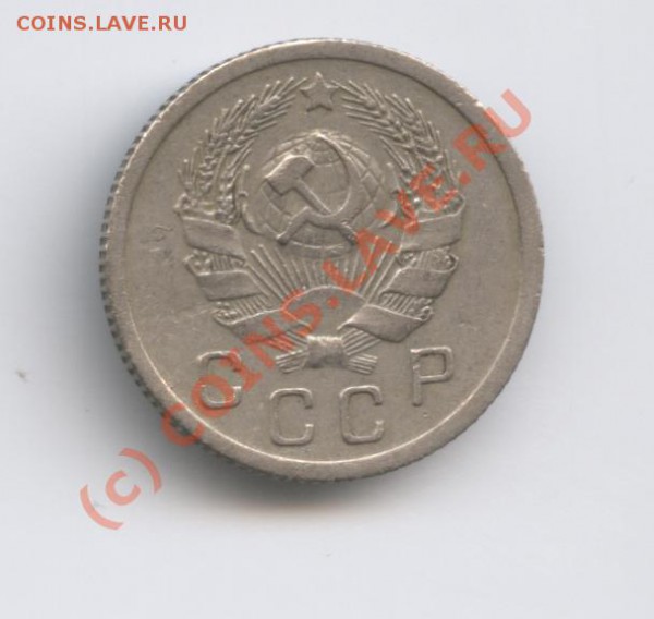 10 копеек 1935 года.С рубля.До 6 января 2010 года. - Изображение 465