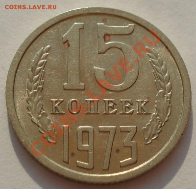 15 копеек 1973 СССР до 22:00 24.08.13+15 - DSC01278.JPG