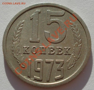 15 копеек 1973 СССР вторая до 22:00 24.08.13+15 - DSC01674.JPG