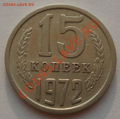 15 копеек 1972 СССР до 22:00 24.08.13+15 - DSC03286.JPG