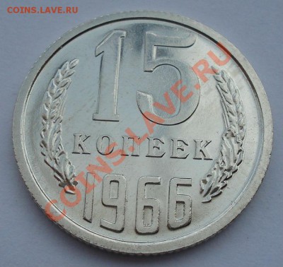 15 копеек 1966 аUNC СССР из набора до 22:00 24.08.13+15 - DSC02946.JPG