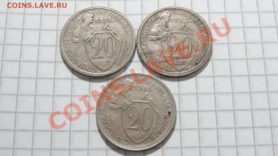 20 копеек 1931,32,1933 до 27.08 в 22:30 - DSC06935.JPG