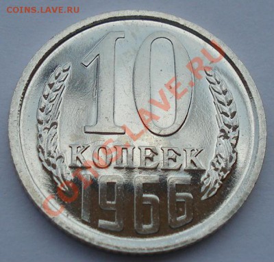 10 копеек 1966 аUNC СССР из набора до 22:00 24.08.13+15 - DSC02905.JPG