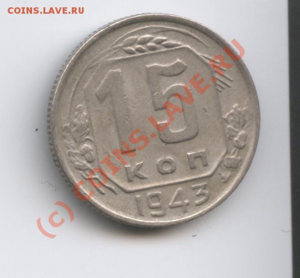 15 копеек 1943 года.С рубля.До 6 января 2010г. - Изображение 460