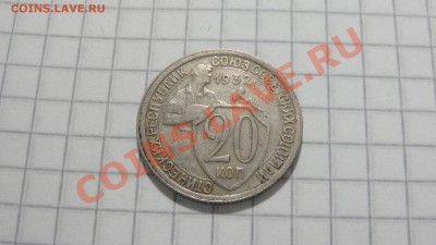20 копеек 1932 до 27.08 в 22:30 - DSC06932.JPG
