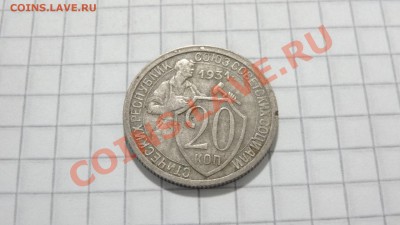20 копеек 1931 до 27.08 в 22:30 - DSC06937.JPG
