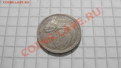15 копеек 1932 (1) до 27.08 в 22:30 - DSC06939.JPG