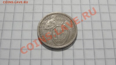 15 копеек 1932 (2) до 27.08 в 22:30 - DSC06941.JPG