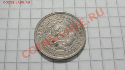 20 копеек 1933 (2) до 27.08 в 22:30 - DSC06944.JPG