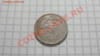 20 копеек 1933 (2) до 27.08 в 22:30 - DSC06943.JPG