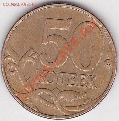 50 коп. м (М) 2008 г. - разновидность? - 50 коп. м (М) 2008 г_№ 01