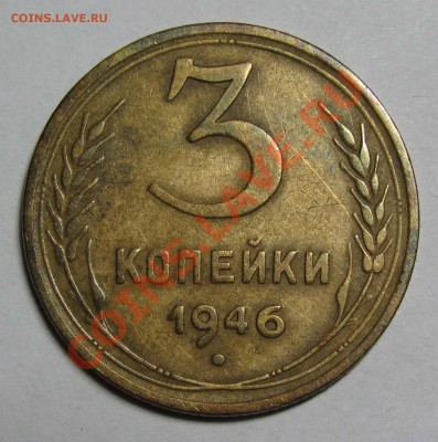 3 к. 1946 Ф-86 - 3_kopeek_1946_F.86_r
