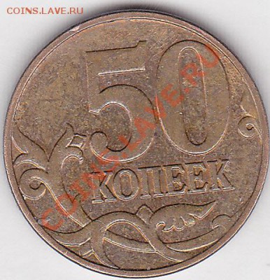 50 коп. м (М) 2008 г. - разновидность? - 50 коп. м (М) 2008 г_№ 02