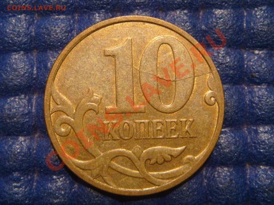 2007 М 10 копеек полный раскол на реверсе 20-30 27.08.13 - DSC09980.JPG