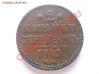 2 коп.сер.1843 ем.Окончание 27.08.13. - 1(1).JPG
