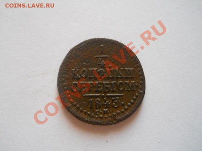1,4 коп.сер.1843 год ем.Окончание 27.08.13.22-00. - 19(1).JPG
