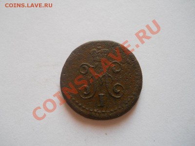 1,4 коп.сер.1843 год ем.Окончание 27.08.13.22-00. - 20(1).JPG