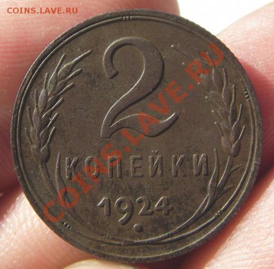 2 копейки 1924 (красивые) до 23.08.2013 в 22-00 - IMGP4457.JPG