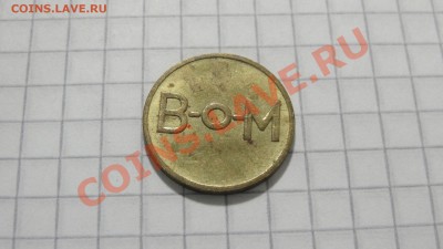 Жетон B-o-M Mills до 26.08. 22:30 - DSC06981.JPG