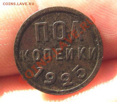 Пол копейки 1925 до 23.08.2013 в 22-00 - IMGP4486.JPG