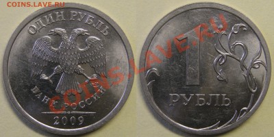 1руб 2009г СП шт.Н2.32Е(по обзорам АС) до 27.08 - Н2.33Г