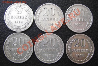 20 копеек 1923,25,28 (билон, 6 шт.) до 23.08.2013 в 22-00 - IMGP4497.JPG