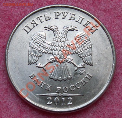 5 рублей 2012 года шт. 5.32 КОРОТКИЙ до__23.08.12__22:00 - PICT0007.JPG
