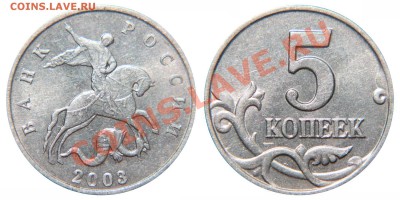 5 копеек 2003м без буквы (шт.Б) до 25.08.2013 в 22:00 по МСК - 5к.2003м_шт.Б