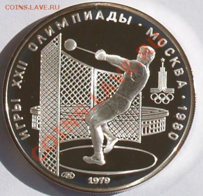 5 рублей 1979 г. Олимпиада-80. Молот. До 28.08.2013 22:00 - 5 р. 1979.  Молот R.JPG