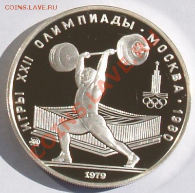 5 рублей 1979 г. Олимпиада-80. Штанга. До 28.08.2013 22:00 - 5 р. 1979.  Штанга R.JPG