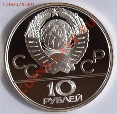 10 рублей 1979 г. Олимп.-80. Баскетбол. До 28.08.2013 22:00 - 10 р. 1979. Баскетбол A.JPG