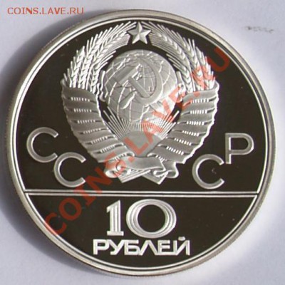 10 рублей 1979 г. Олимп.-80. Гиря. До 28.08.2013 22:00 - 10 р. 1979. Гиря A.JPG