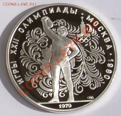 10 рублей 1979 г. Олимп.-80. Гиря. До 28.08.2013 22:00 - 10 р. 1979. Гиря R.JPG