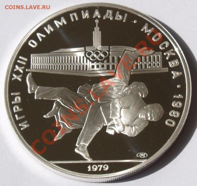 10 рублей 1979 г. Олимп.-80. Дзюдо. До 28.08.2013 22:00 - 10 р. 1979. Дзюдо R.JPG