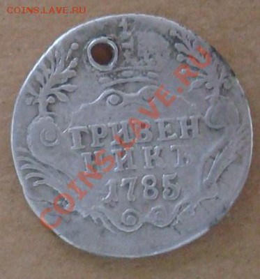 Гривенник 1785 20 28.08.2013 22.00 - DSC07951.JPG