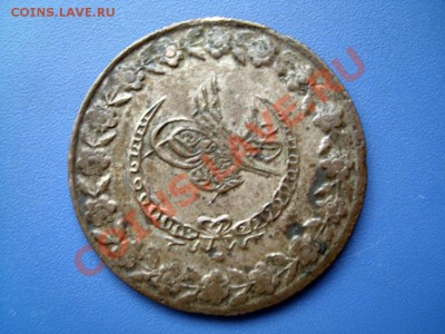ОСМАНСКАЯ ИМП. 5 Куруш 1223  до 26.08.13 22-00 - SL271015.JPG