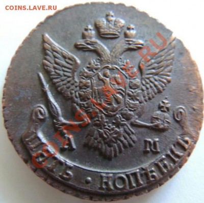 5 копеек 1790 ам. - 3490232009_1-1
