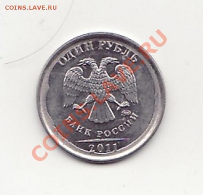 1 рубль 2011 года Брак ? - Новый рисунок (1).JPG