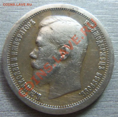 50 копеек 1897 года * - красивая патина. 26-08-2013 - Изображение 6108