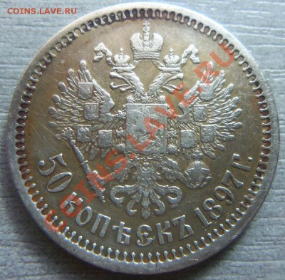 50 копеек 1897 года * - красивая патина. 26-08-2013 - Изображение 6104