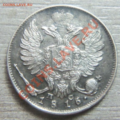 10 копеек 1816 года - перегравировка. 26-08-2013 - Изображение 6121