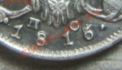 10 копеек 1816 года - перегравировка. 26-08-2013 - Изображение 6121